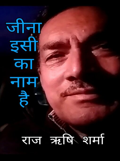 Title details for जीना इसी का नाम है by राज ऋषि शर्मा - Available